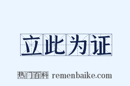 立此为证是什么意思的图片